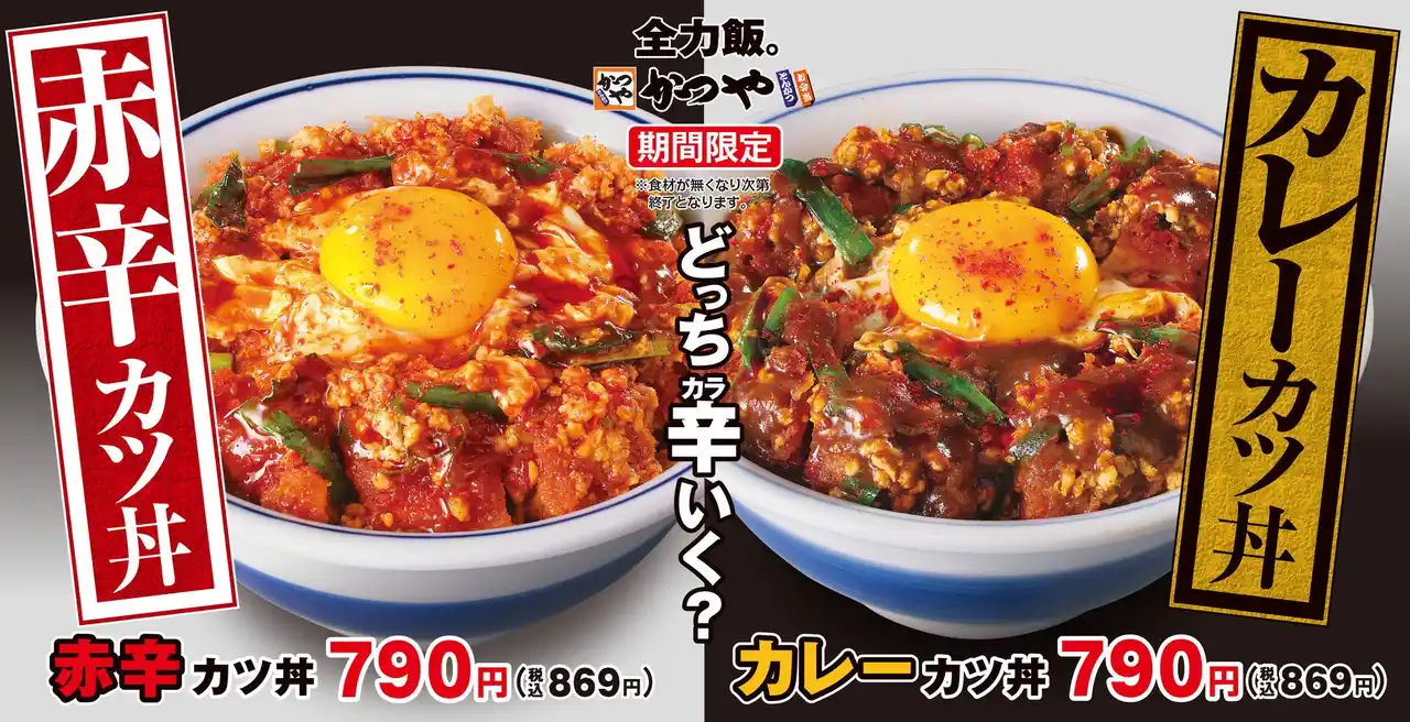 【どっち辛いく？】2種の辛さで残暑にカツ！「赤辛カツ丼」と「カレーカツ丼」かつやに新登場