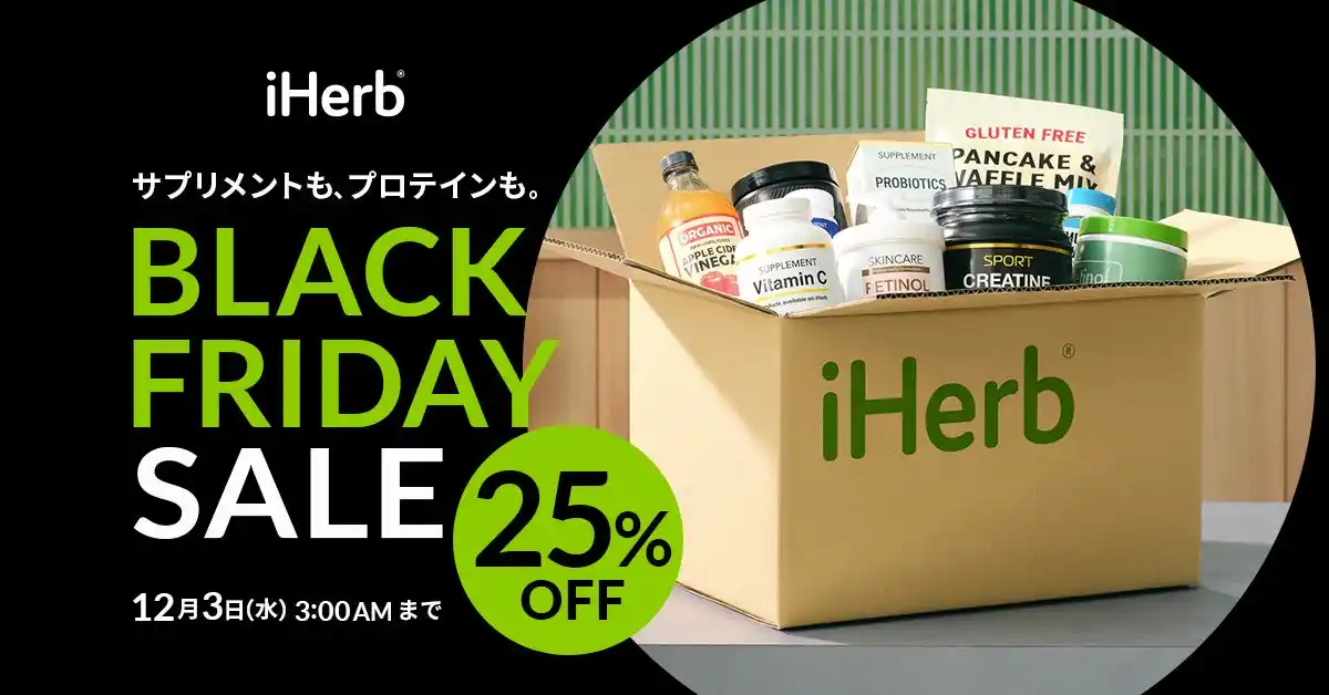 iHerbが一年の感謝を込めてウェルネスなご褒美を。『iHerb BLACK FRIDAY＆CYBER MONDAY』開催