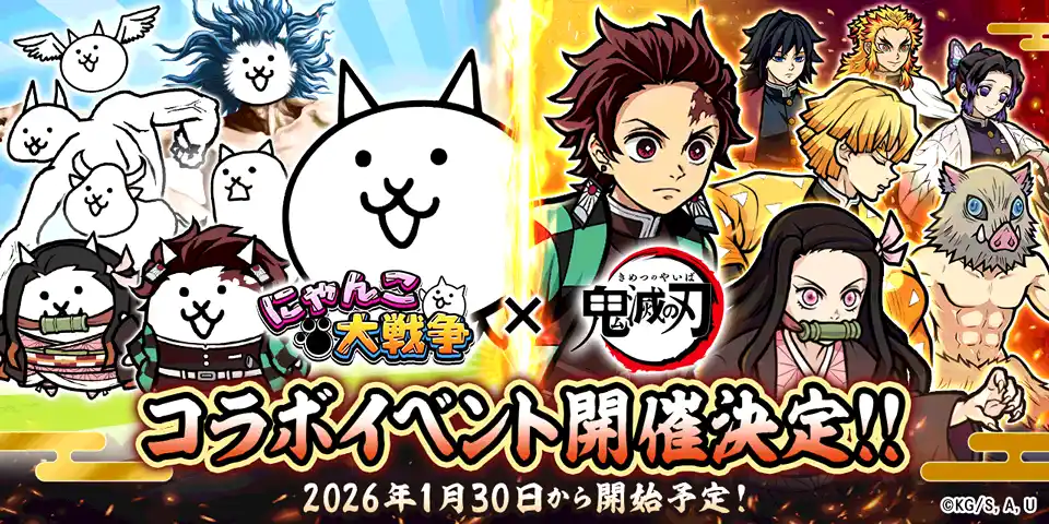 【ポノス株式会社】 『にゃんこ大戦争』とアニメ「鬼滅の刃」が初コラボ！1月30日（金）から限定ガチャやステージが登場