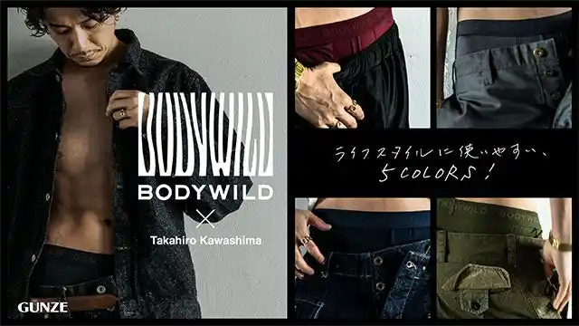 【グンゼ株式会社】 BODY WILD × Takahiro Kawashima初タッグでボクサーパンツの『定番』を再定義。Amazon限定発売。