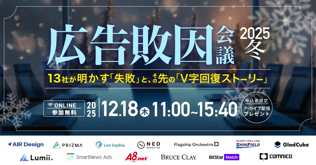 【株式会社ガラパゴス】 【2025年12月18日(木)】ガラパゴス主催オンラインカンファレンス開催：その「失敗」の敗因、特定できていますか？13社が語るリアルな教訓と、広告費を「勝ち筋」に変える戦略的アプローチ