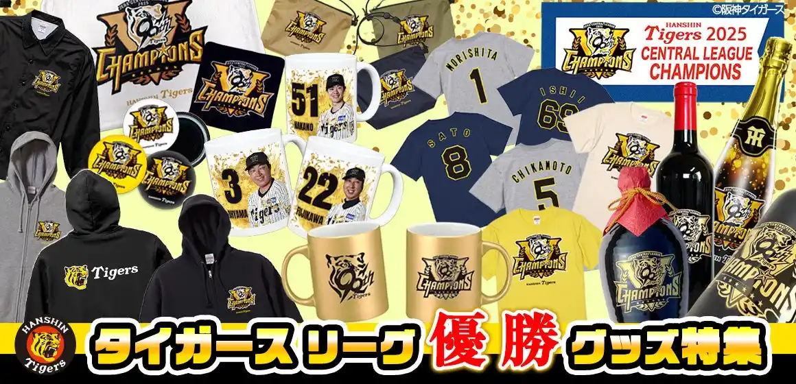 【祝リーグ優勝】阪神タイガース優勝記念グッズを9月8日から販売開始！球場で、家で、贈り物で。ワイン・アパレル・缶バッジまで50種類以上の多彩なラインナップで感動をカタチに