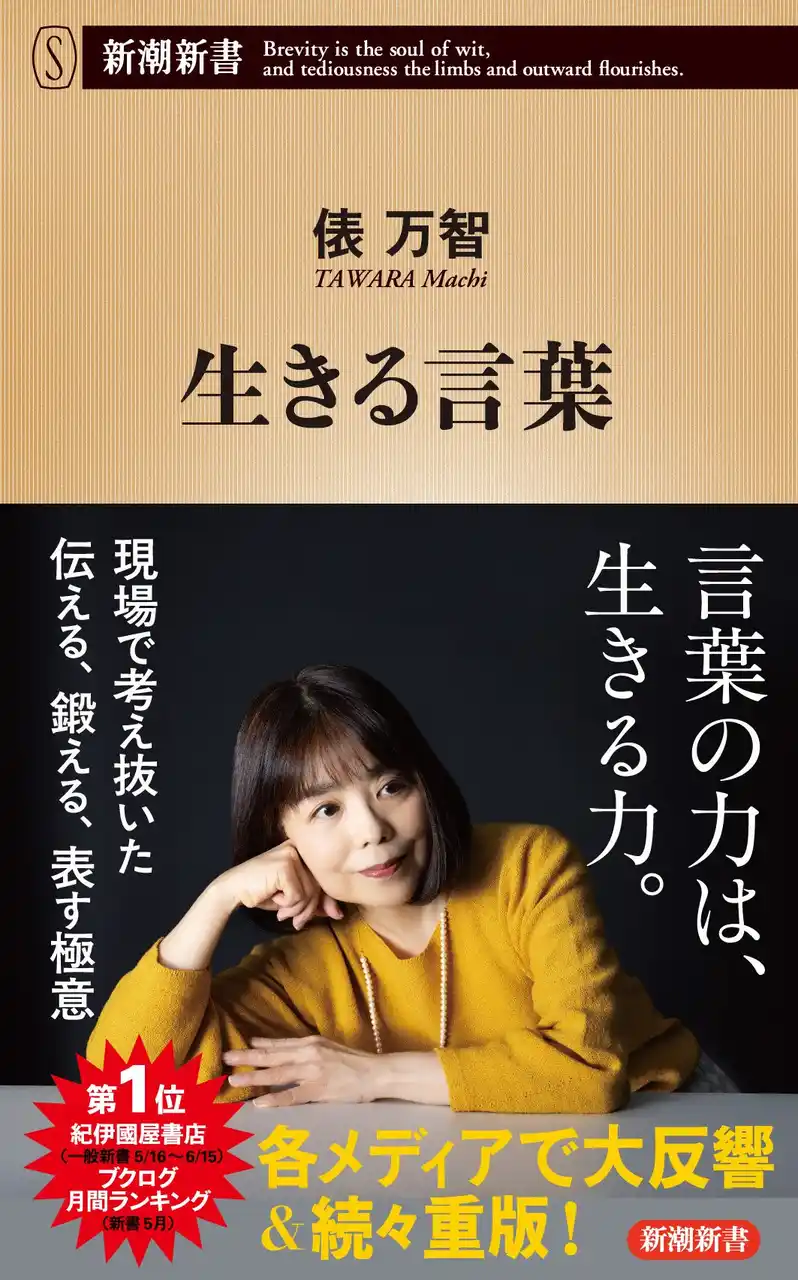 【株式会社新潮社】 8万部突破！俵万智さん『生きる言葉』のヒットの理由は、子育て世代とSNS時代のリアルに寄り添う「ことば」の力