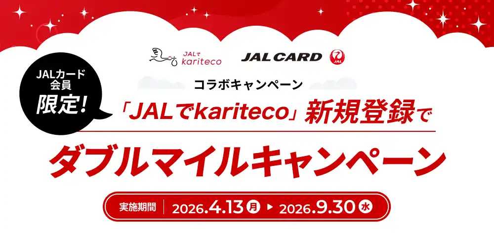 【株式会社アリススタイル】 「JALでkariteco」ダブルマイルキャンペーン開始