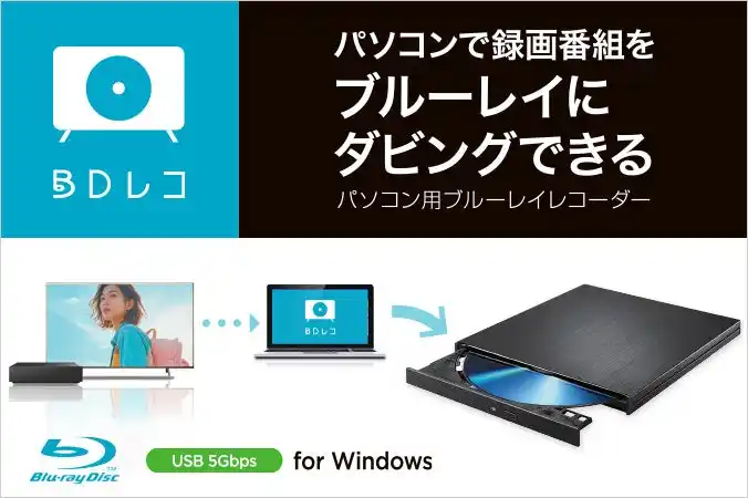 【株式会社アイ・オー・データ機器】 HDDに録りためたテレビ番組をダビング！パソコン用ブルーレイレコーダー『BDレコ』を発表