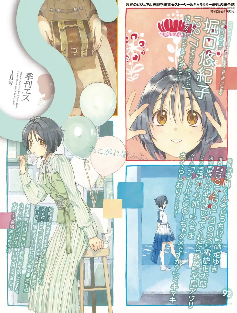 表紙＆巻頭特集に堀口悠紀子が登場！　「22/7（ナナブンノニジュウニ）」の滝川みうを描き下ろし！　「季刊エス」92号は12月17日(水)発売。タペストリー付き有償特典セットの販売も。