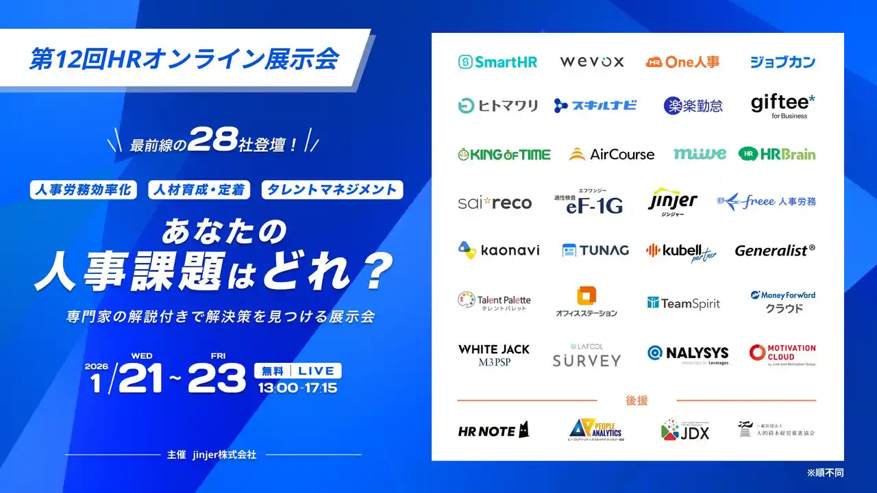 【One人事株式会社】 【1/21-23無料セミナー】最前線の人事労務システムを一括比較！『第12回HRオンライン展示会』へ登壇決定