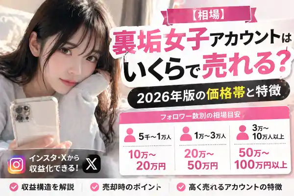 【最新相場】裏垢女子アカウントはいくらで売れる？2026年版の価格帯と特徴