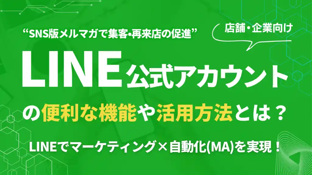 LINE公式アカウントの「友だち」が売上に繋がらないのはなぜか？Webマーケティングのプロが、運用の「4つの成功ステップ」を公開