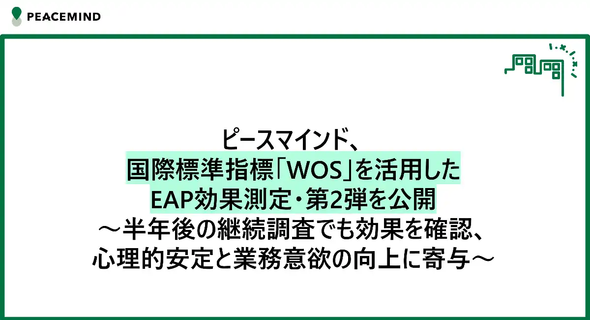 国際標準指標「WOS(*1)」を活用したEAP効果測定・第2弾を公開～半年後の継続調査でも効果を確認、心理的安定と業務意欲の向上に寄与～