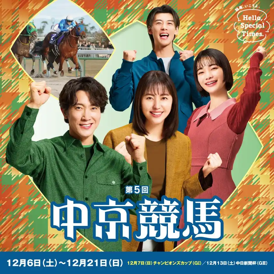 【日本中央競馬会 中京競馬場】 第5回中京競馬は12月6 日（土）からスタート！