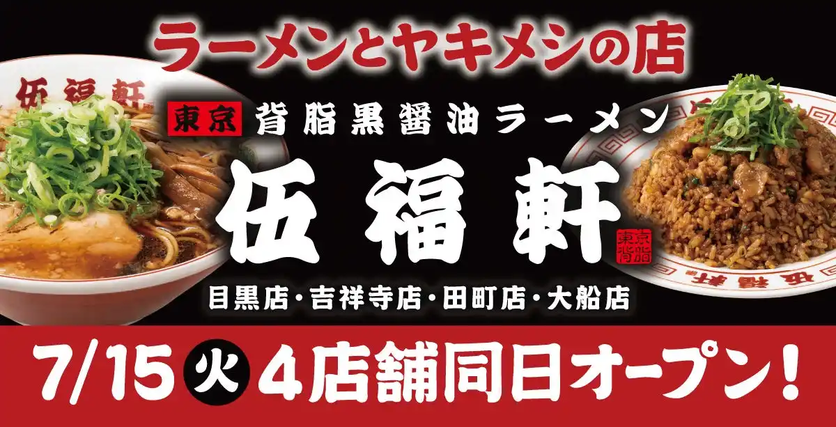 東京背脂黒醤油ラーメン『伍福軒（ごふくけん）』4店舗（目黒店・吉祥寺店・田町店・大船店）7月15日（火）同日オープン！