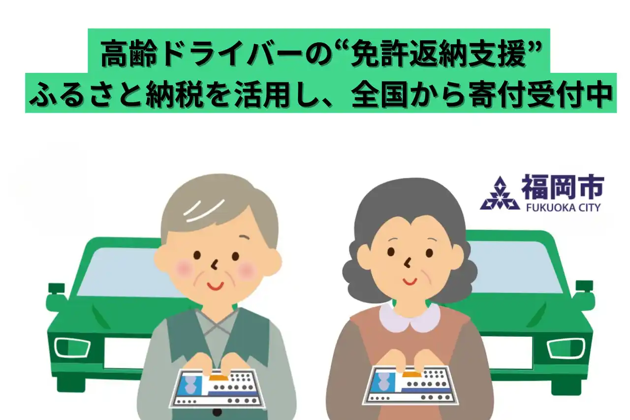 「父にもう運転をやめてほしい…」その願い、ふるさと納税で叶える選択肢があります。福岡発・高齢ドライバーの“免許返納支援”に全国から寄付受付中!