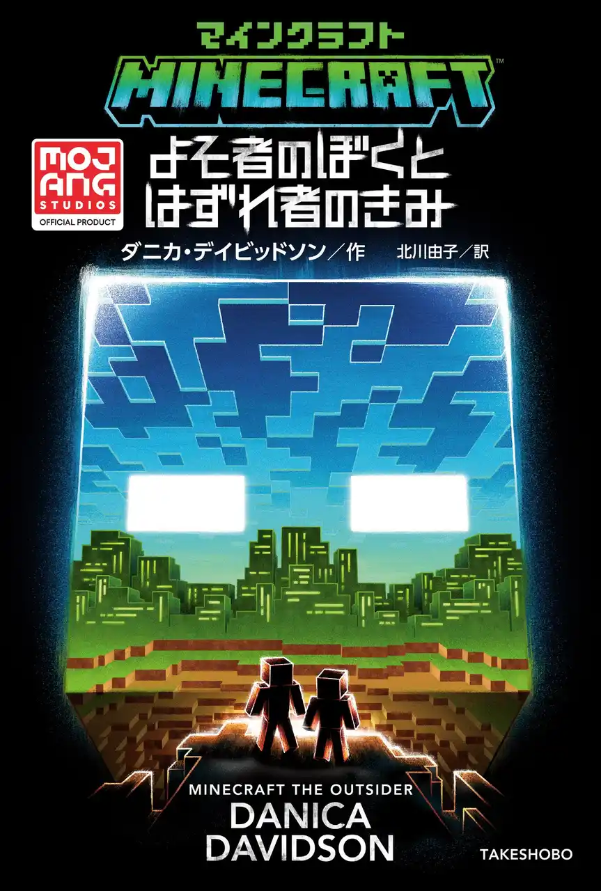 【株式会社竹書房】 舞台は巨大都市「ザ・シティ」『マインクラフト よそ者のぼくとはずれ者のきみ』大人気ゲーム「Minecraft」の公式スピンオフ小説が発売