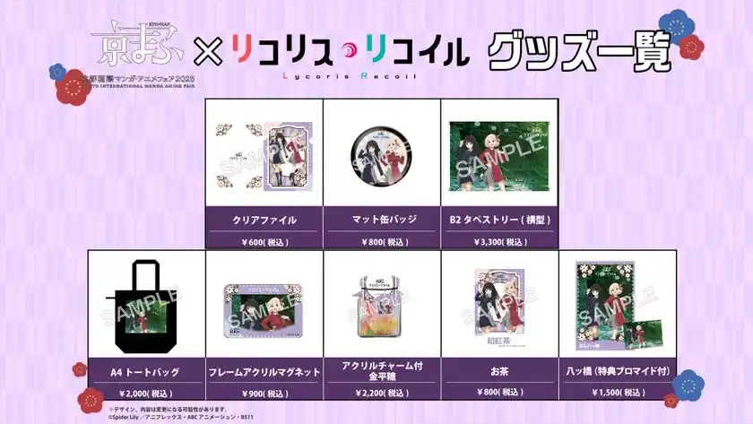 京まふ×TVアニメ『リコリス・リコイル』グッズ一覧