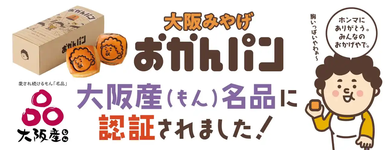 【株式会社ダイヤ】 1日3,000個販売するミルクパンが進化した　大阪みやげ「おかんパン」パンとして初！大阪産(もん)名品に認証されました！