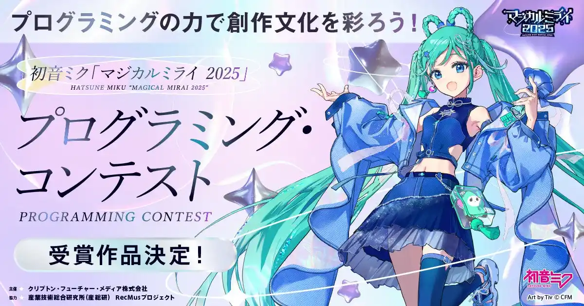 【CFM】『初音ミク「マジカルミライ 2025」プログラミング・コンテスト』一般投票を経て決定した受賞作品を発表！