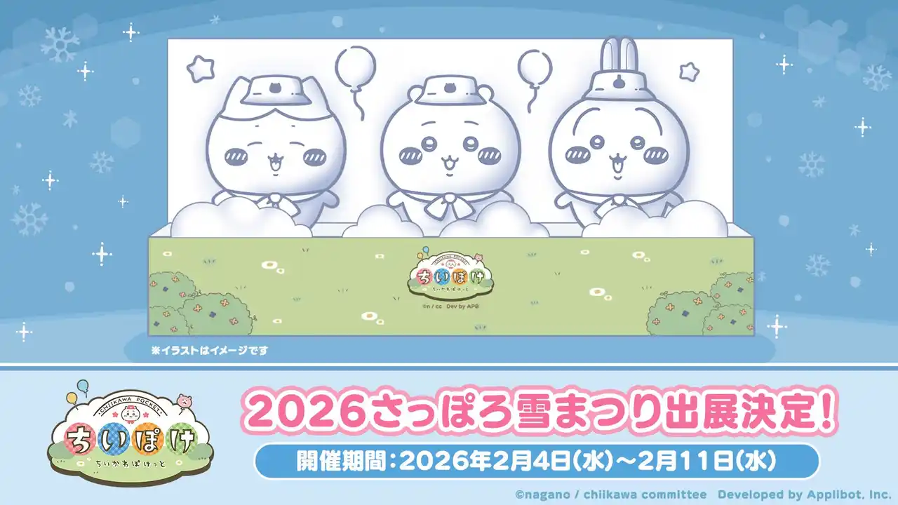 【株式会社アプリボット】 「ちいかわ」初のスマホアプリ『ちいかわぽけっと』「2026 さっぽろ雪まつり」にちいかわ・ハチワレ・うさぎの雪像が登場決定！