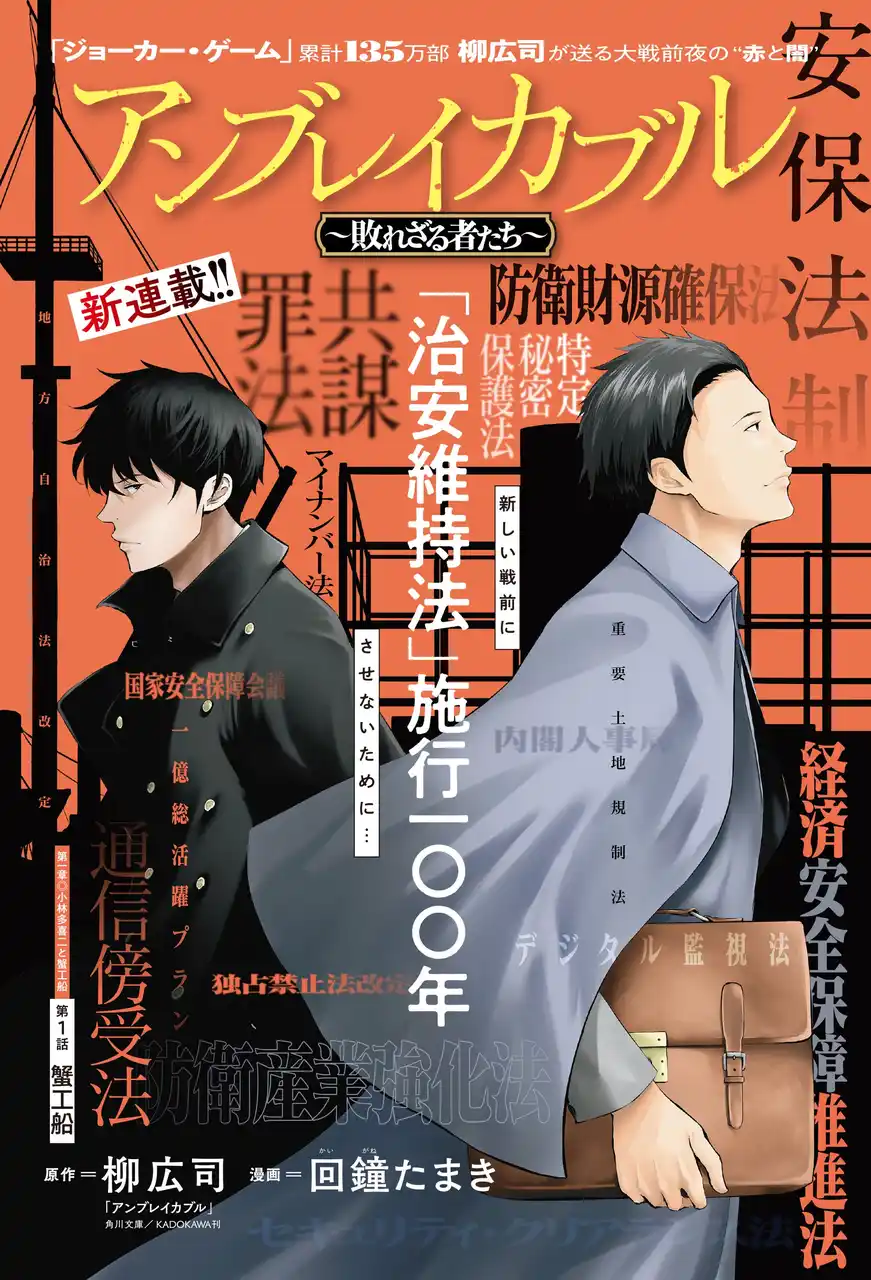 【株式会社 秋田書店】 ヤングチャンピオン新連載作品『アンブレイカブル～敗れざる者たち～』 累計１３５万部「ジョーカー・ゲーム」の柳広司 原作 ―治安維持法施行１００年目に送る、今語られるべき戦前―