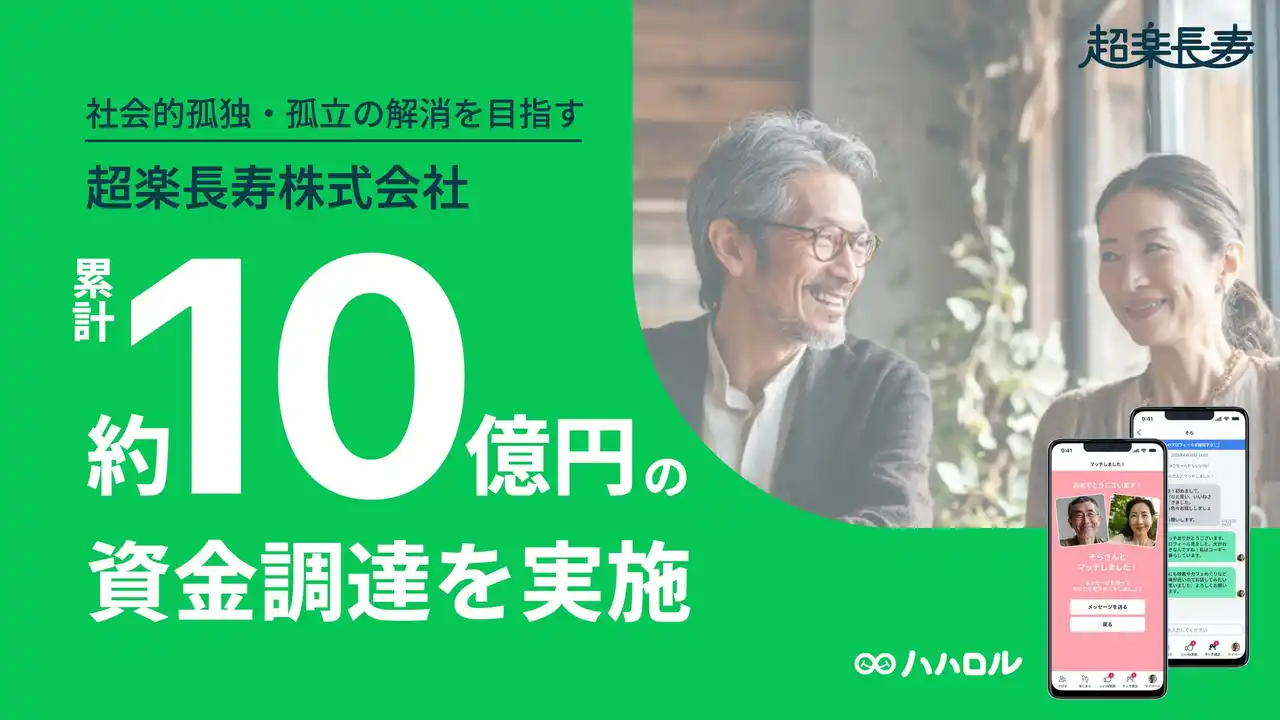 【超楽長寿株式会社】 社会的孤独・孤立の解消を目指す超楽長寿株式会社、累計約10億円の資金調達を実施