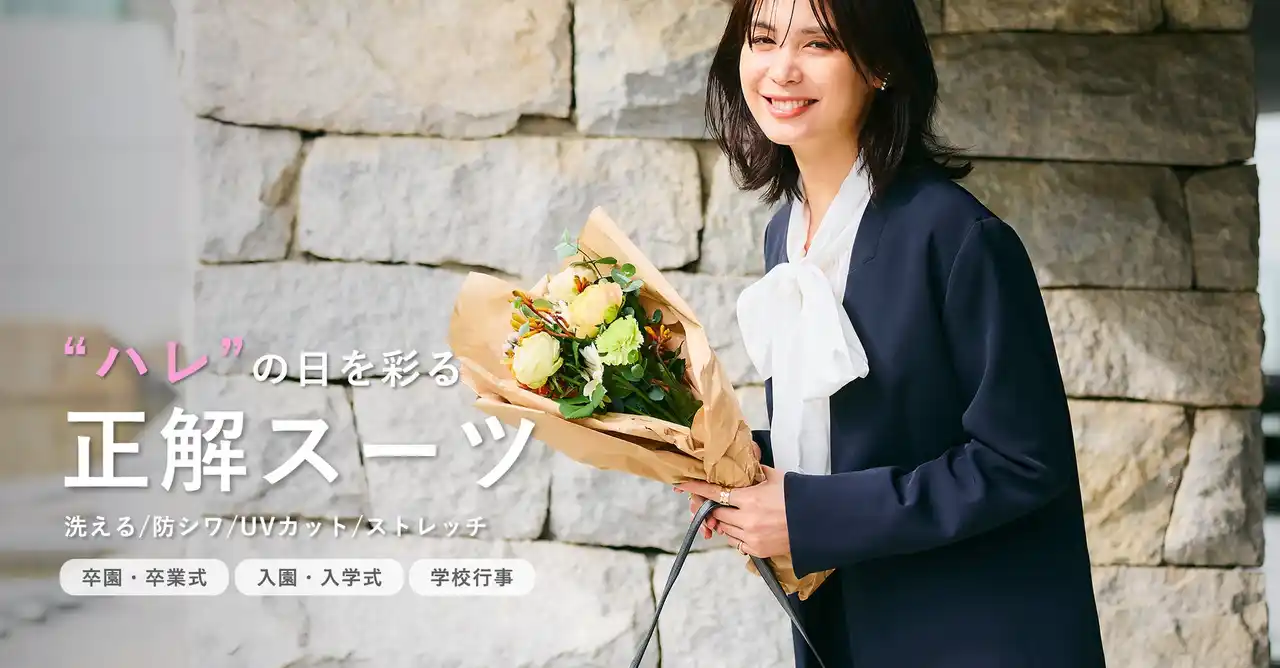 上下セット１万円台の高機能「正解スーツ」が12月19日（金）に販売開始！卒入園・卒入学式からお仕事まで使える CROSS FUNCTION(クロス ファンクション)から新作も登場！