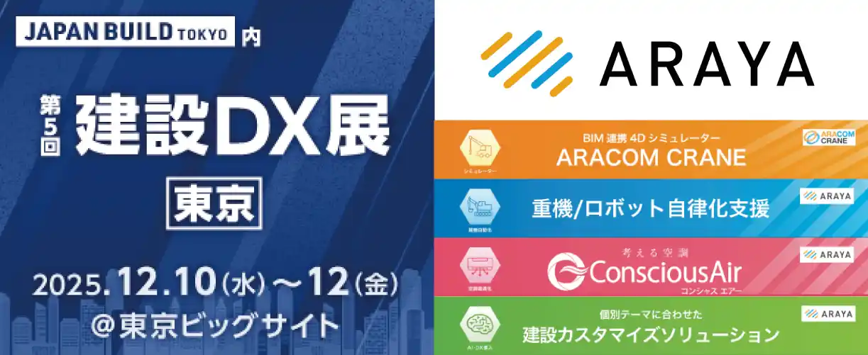アラヤ、第10回JAPAN BUILD TOKYO内「建設DX展」に出展