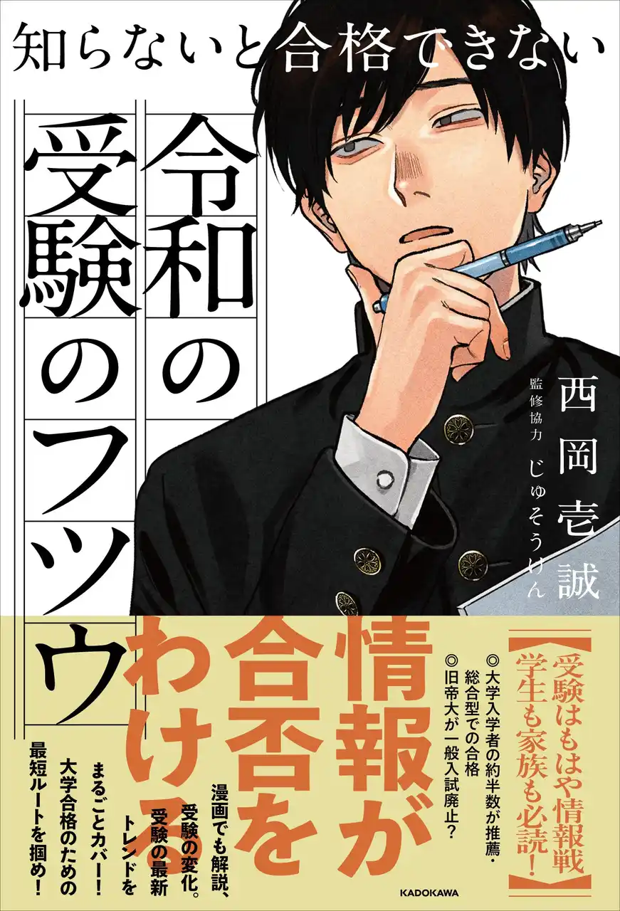 推薦・総合型が「王道」になる時代へ。一般受験はもはやフツウではない。受験制度の急変を読み解く必携の進路ガイド誕生