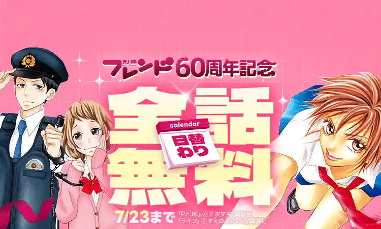 「LINEマンガ」で講談社「別冊フレンド」60周年記念キャンペーン開催！『ライフ』『阿部くんに狙われてます』など豪華7作品を日替わりで全話無料公開