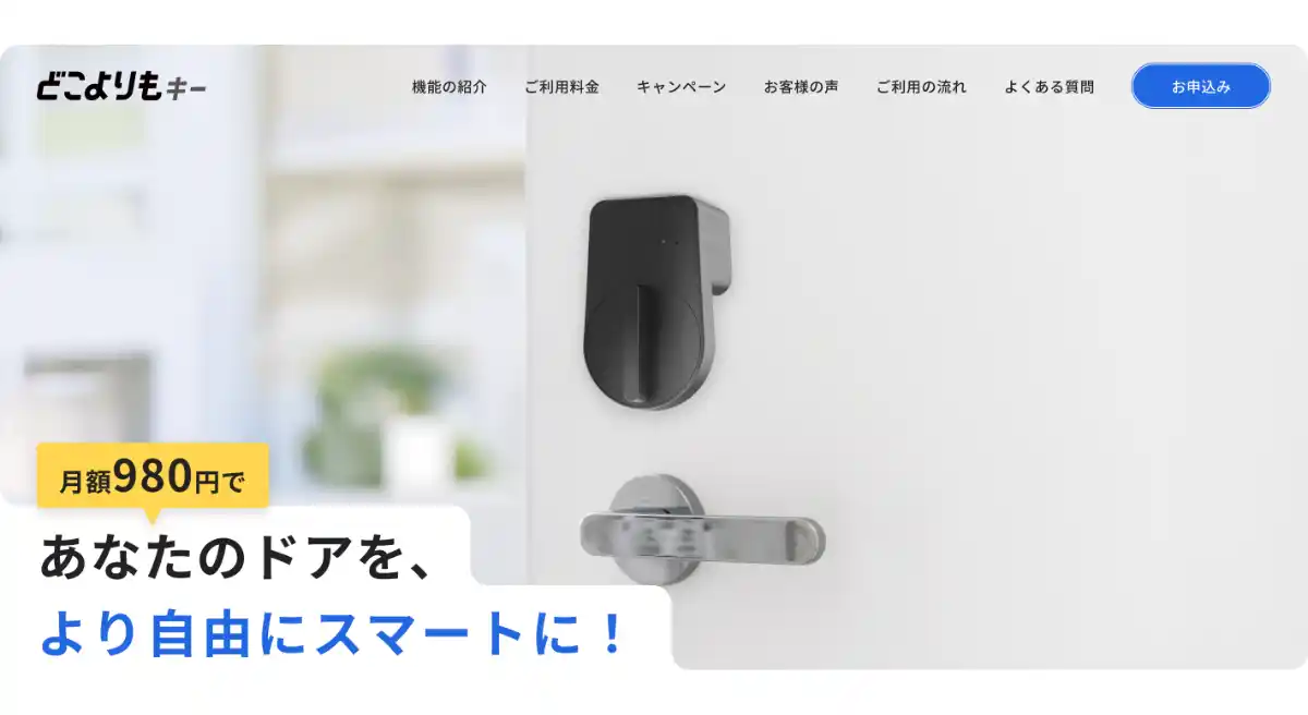 月額980円スマートロック「どこよりもキー」提供開始