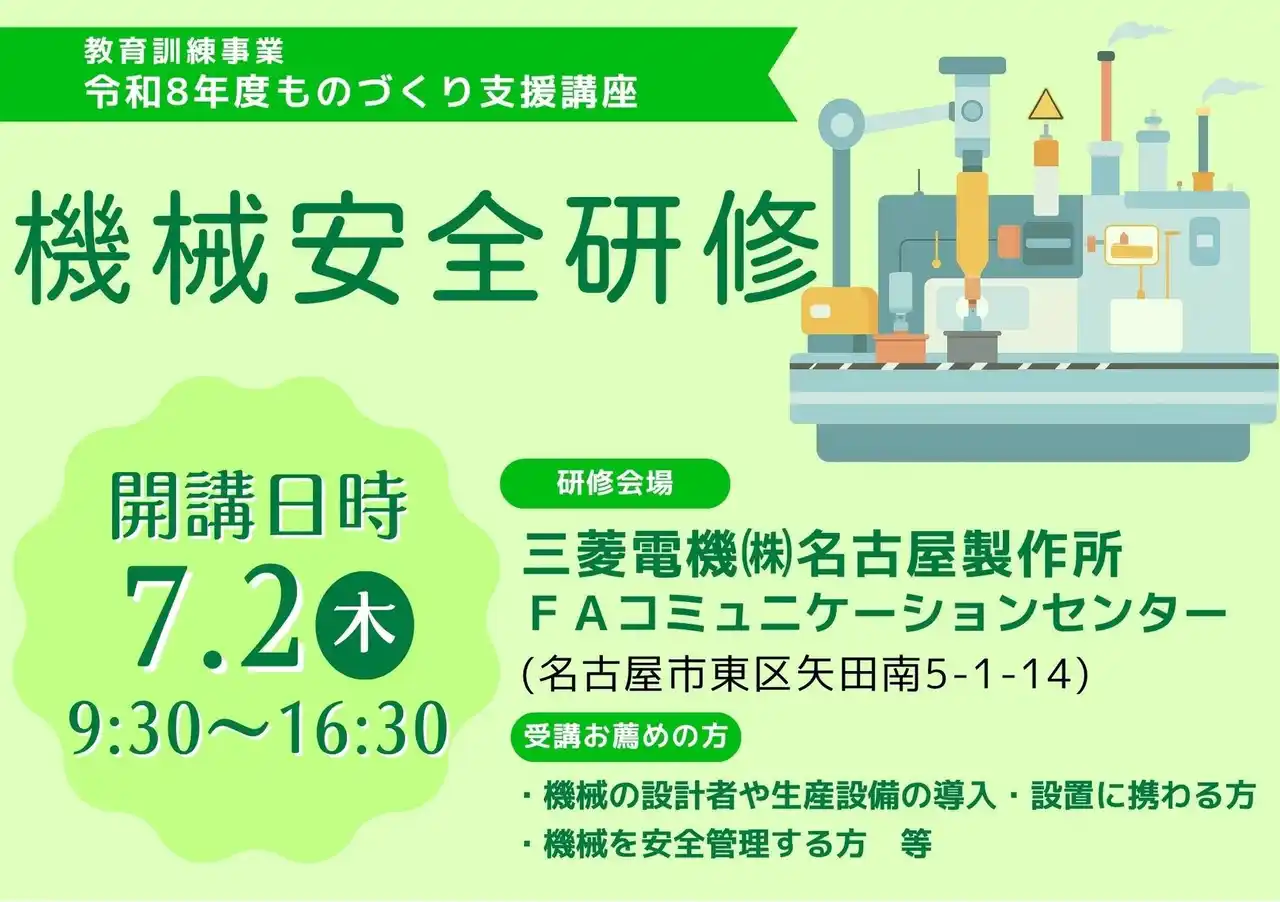 【公益財団法人名古屋産業振興公社】 令和８年度教育訓練事業 ものづくり支援講座「機械安全研修」のご案内