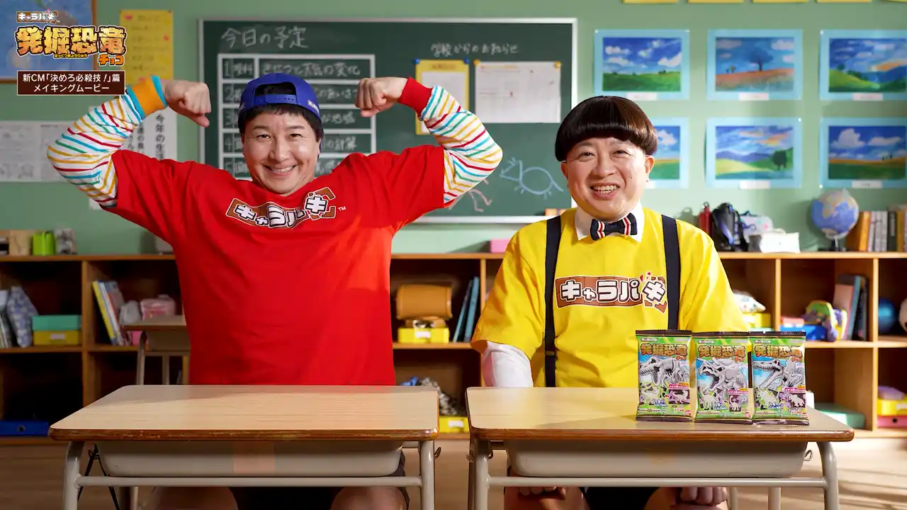 【株式会社バンダイ（キャンディ事業部）】 チョコレートプラネット新 CM の裏側を初公開!キャラパキ 発掘恐⻯チョコ 新CM「決めろ必殺技!」篇WEB メイキングムービー解禁