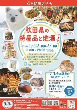 【さいたま市】 まるまるひがしにほんで「秋田県の特産品と地酒フェア」を開催します！