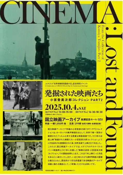 【国立映画アーカイブ】「ユネスコ『世界視聴覚遺産の日』記念特別イベント　発掘された映画たち―小宮登美次郎コレクション　PART 2」開催のお知らせ