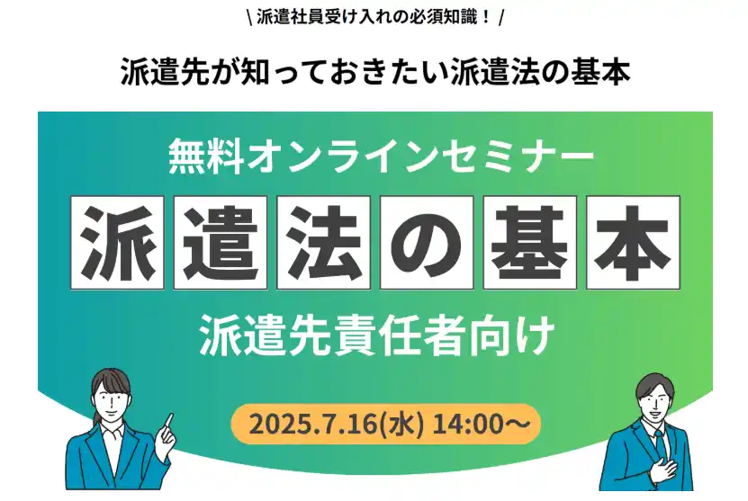 マンパワーグループ、「派遣法の基本」ウェビナーを開催