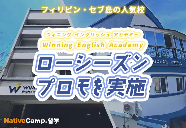 【ネイティブキャンプ留学】語学学校「Winning English Academy」ローシーズンプロモを実施