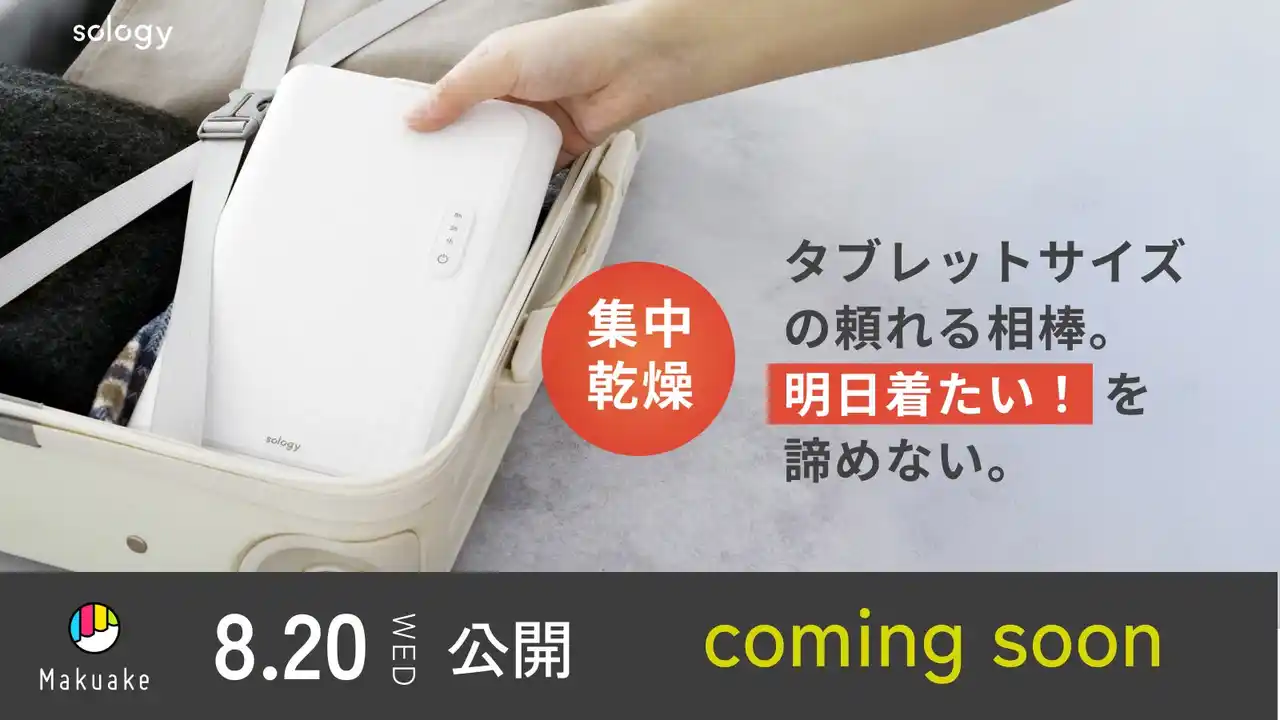 旅する衣類乾燥機。海外OK！出張先、旅行先、海でも乾かしたい時に役立ちます！クラウドファンディングMakuakeにてもうすぐ開始