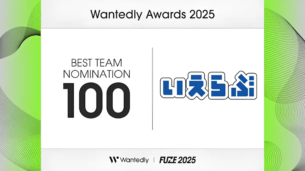 【株式会社いえらぶGROUP】 Wantedly Awards 2025「BEST TEAM NOMINATION 100」に、いえらぶGROUPが選出！
