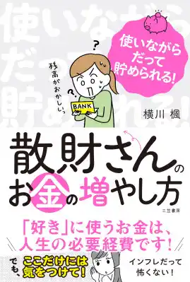「節約ゼロ」で趣味も貯金も！２つを両立させる「よい散財」の技術。無駄遣い診断から、散財さんならではの応援投資まで徹底解説――新刊書籍『散財さんのお金の増やし方』（著者：横川 楓）2月19日（木）発売！