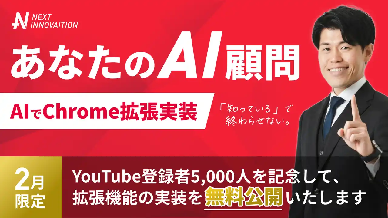 【NEXT INNOVAITION株式会社】 【無料公開】Claude Opus 4.6リリースを機に「Chrome拡張機能を最短10分で自作する手順」を公開｜プロンプト＆テンプレ付き“実務向けスターターキット”を配布