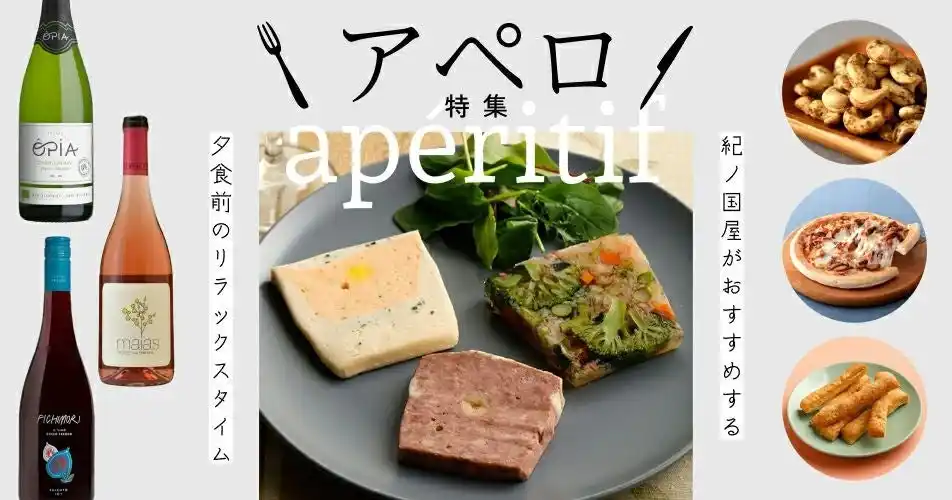 【紀ノ国屋】公式オンラインストア限定「紀ノ国屋のアペロ特集」を開催