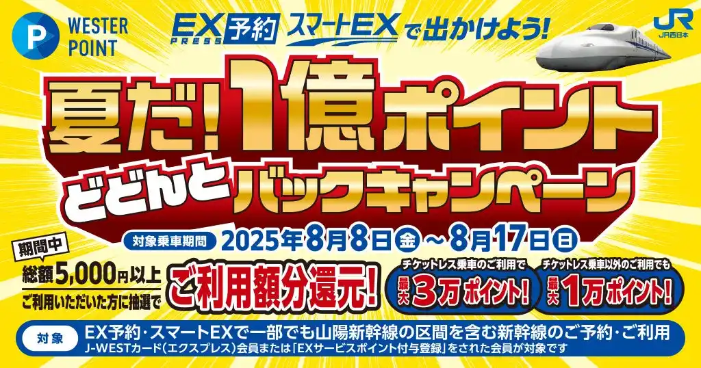 【JR西日本】 ＼夏だ！／総額１億ポイントどどんとバックキャンペーン～EXサービスで出かけよう！～