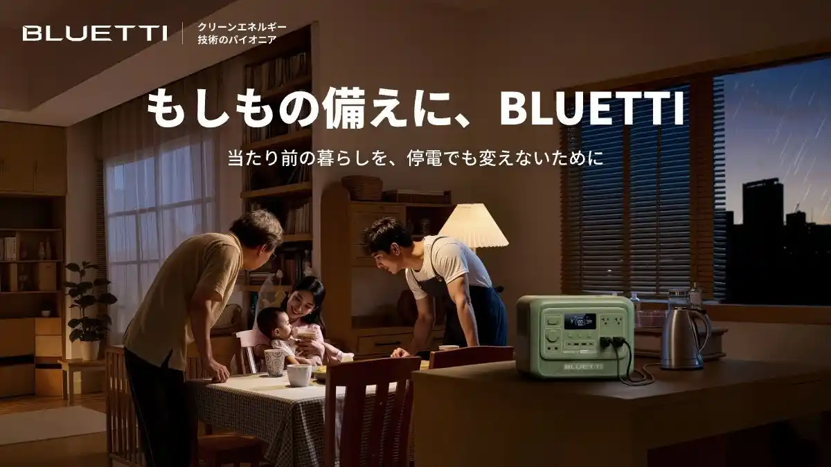 【BLUETTI JAPAN株式会社】 災害時にも、日常にも。この夏、BLUETTI（ブルーティ）が提案する「ポータブル電源のある暮らし」