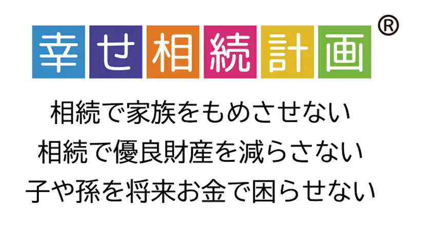 「幸せ相続計画(R)」と三つの目的