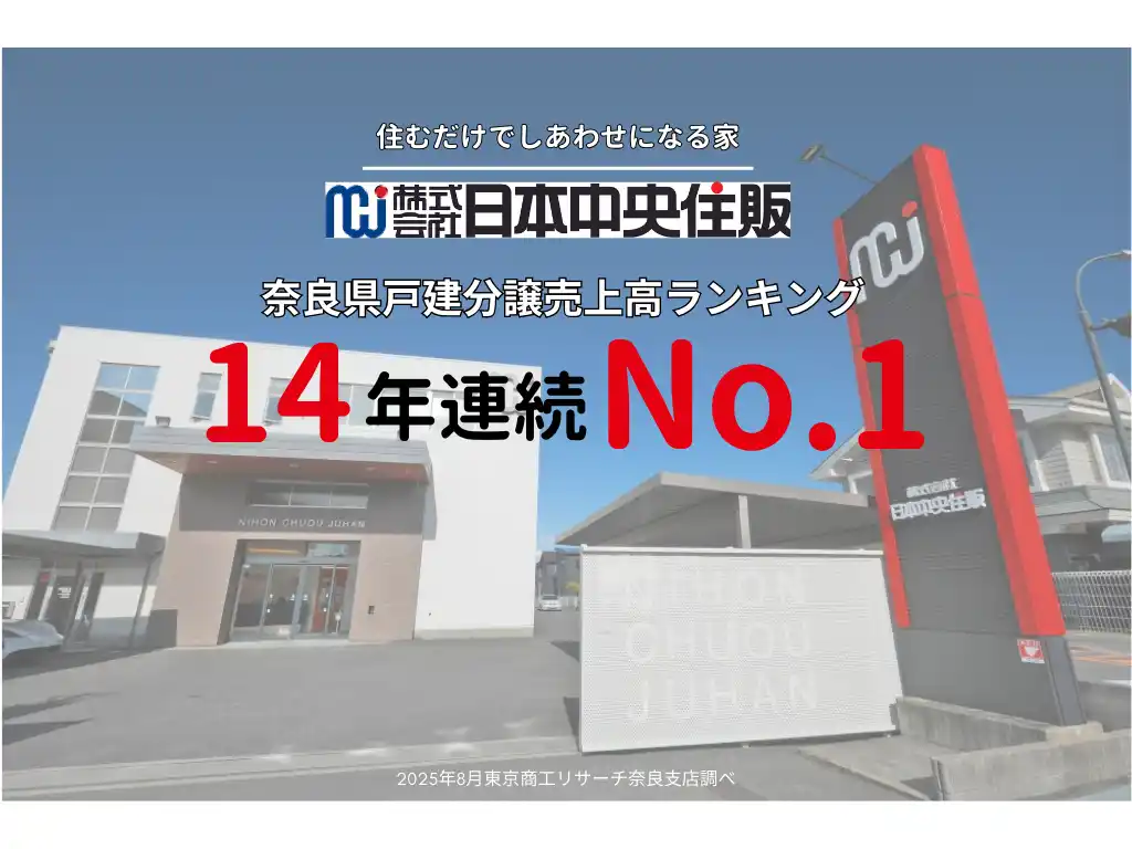 株式会社日本中央住販、奈良県戸建分譲事業売上高ランキングにて、14年連続で第1位を獲得