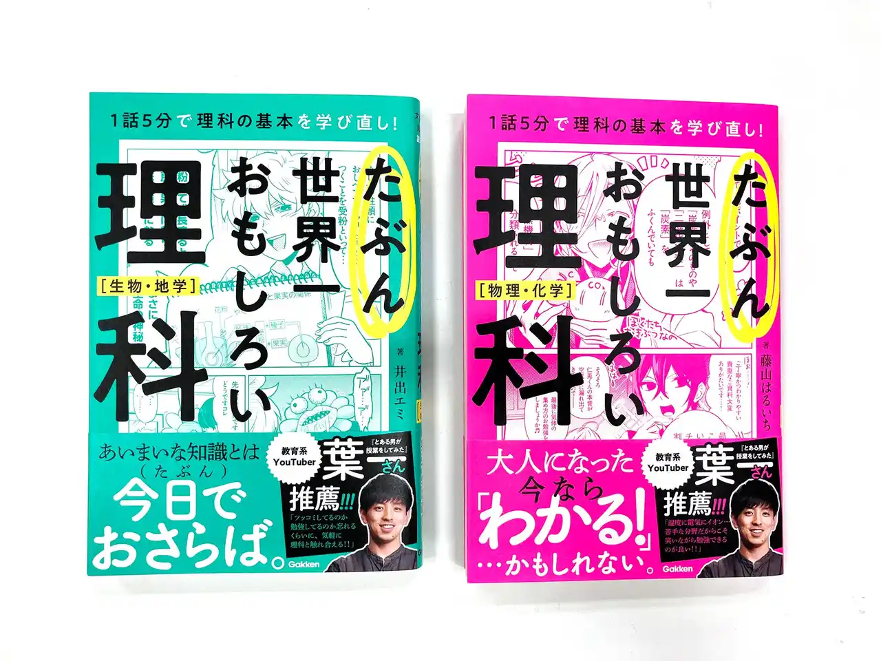 脱・理科ギライ！　学び直したい大人に向けたギャグマンガ、いや、参考書ができました。『たぶん世界一おもしろい理科』発売！