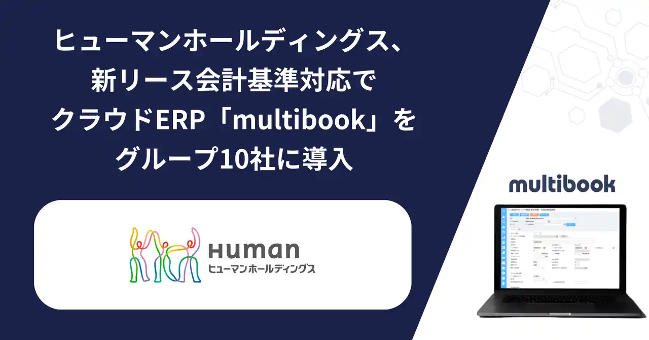 【株式会社マルチブック】 ヒューマンホールディングス、新リース会計基準対応でクラウドERP「multibook」をグループ10社に導入