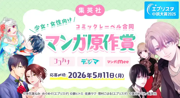 【株式会社エブリスタ】 エブリスタ小説大賞2025　集英社少女・女性向けコミックレーベル合同マンガ原作賞を開催中！