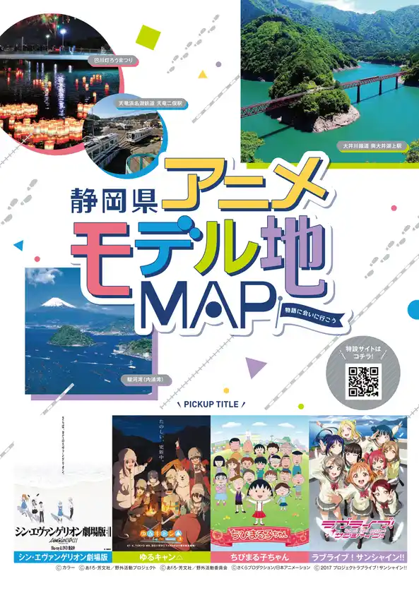 静岡県内アニメ4作品のモデル地をまとめた「静岡県アニメモデル地マップ」の配布を開始！特設サイトも公開