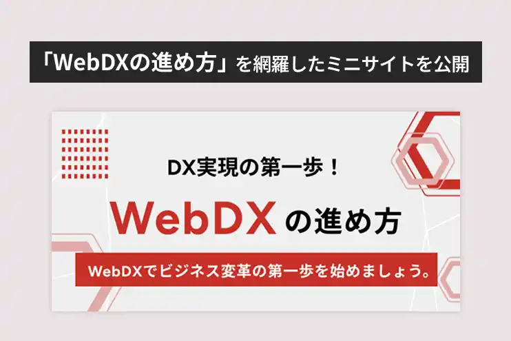 【株式会社LYZON】「WebDXの進め方」を網羅したミニサイトを公開