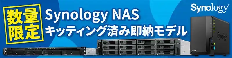 【株式会社 アスク】 Synology社製NASのキッティング済み即納モデルを数量限定で販売開始